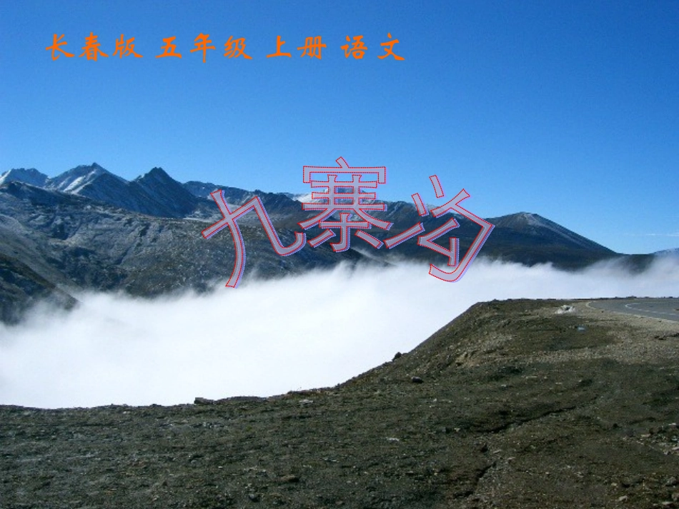 长春版五年级语文上册《九寨沟》PPT课件_第1页