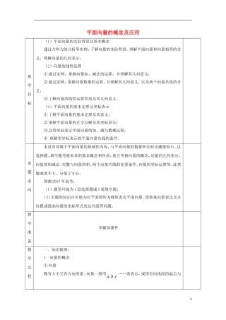 安徽省宿松县高三数学一轮复习 第14讲 平面向量的概念及应用教案-人教版高三全册数学教案