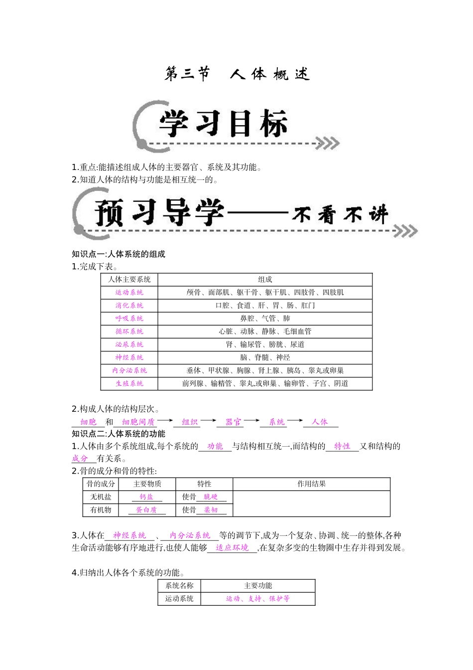 七年级生物下册第八章第三节《人体概述》导学案_第1页