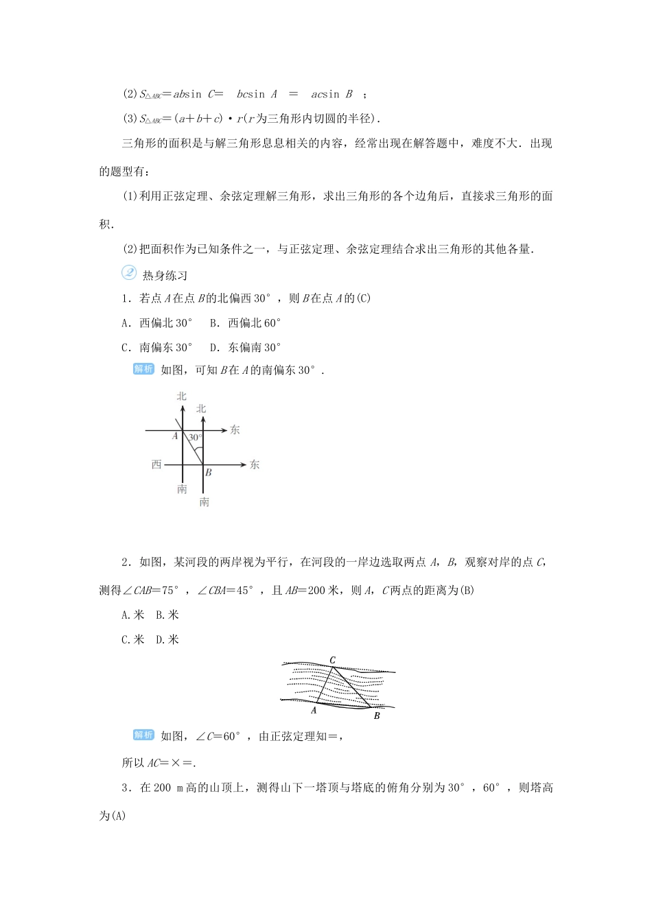 高考数学一轮总复习 第四单元 三角函数与解三角形 课时9 正弦定理、余弦定理的综合应用教案 文（含解析）新人教A版-新人教A版高三全册数学教案_第2页