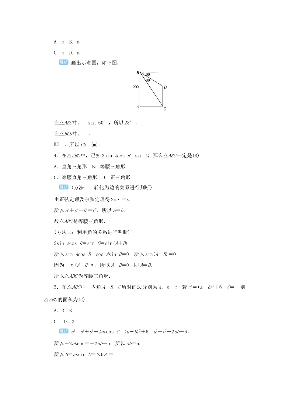 高考数学一轮总复习 第四单元 三角函数与解三角形 课时9 正弦定理、余弦定理的综合应用教案 文（含解析）新人教A版-新人教A版高三全册数学教案_第3页