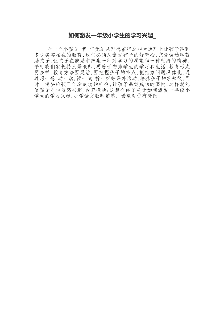 如何激发一年级小学生的学习兴趣_第1页