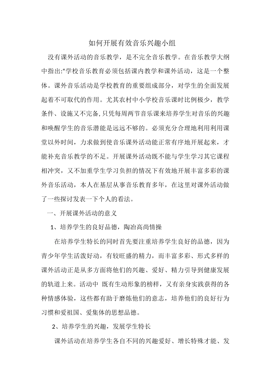 如何开展有效音乐兴趣小组_第1页