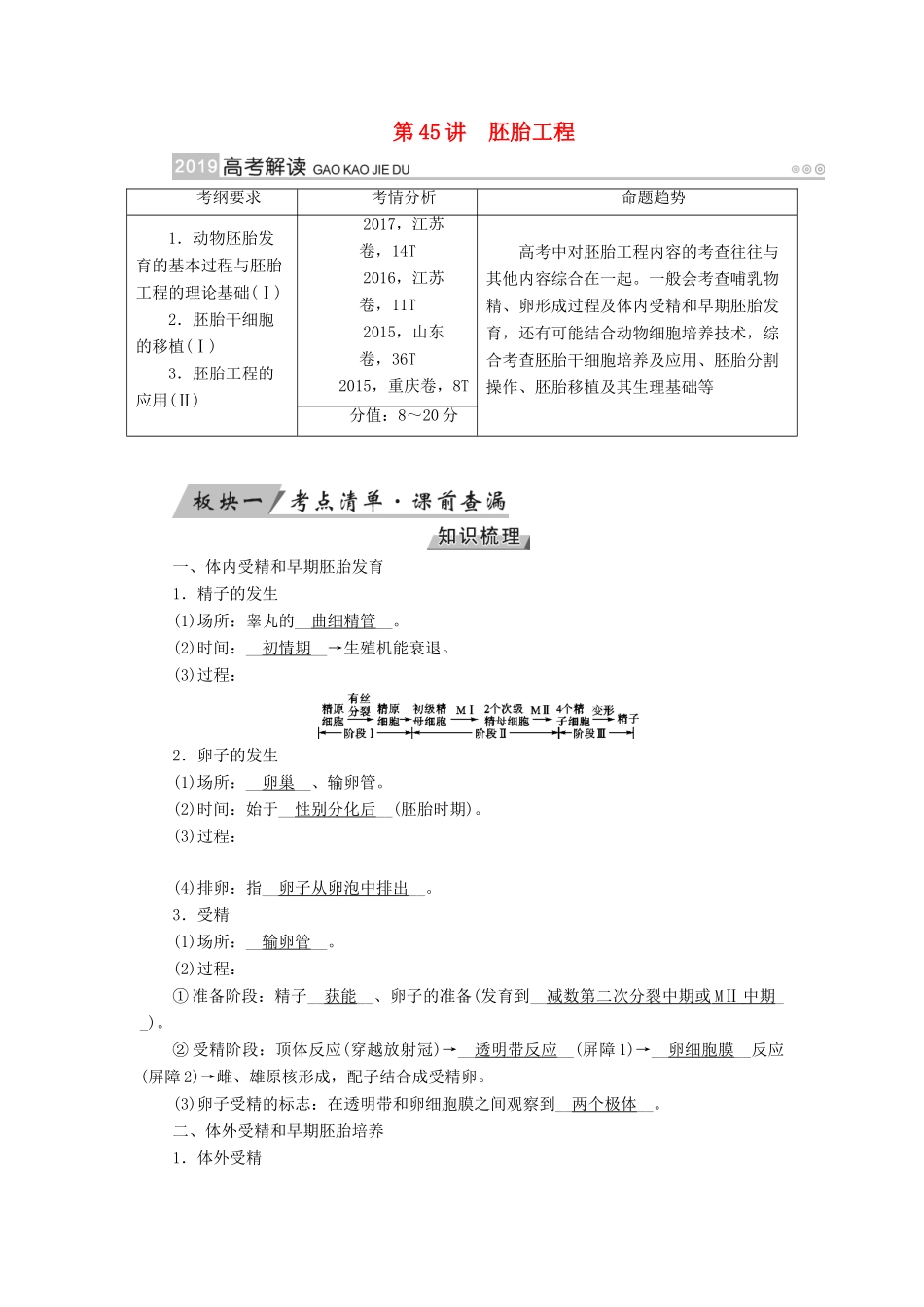 高考生物大一轮复习 第45讲 胚胎工程优选学案-人教版高三全册生物学案_第1页