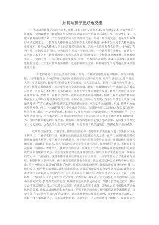 如何与孩子更好地交流