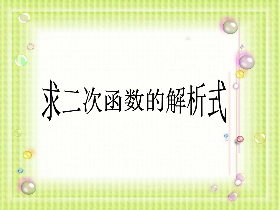 求二次函数解析式_第1页