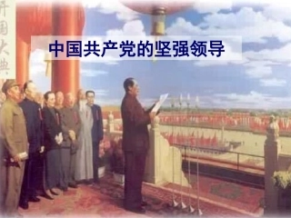 中国共产党的坚强领导（上课用）