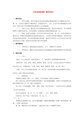 七年级历史与社会下册 第八单元第一课 身边的故事教学设计 人教版