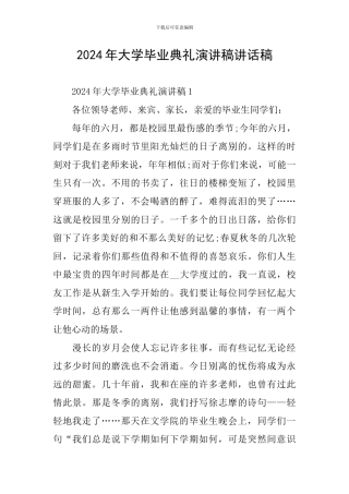 2024年大学毕业典礼演讲稿讲话稿