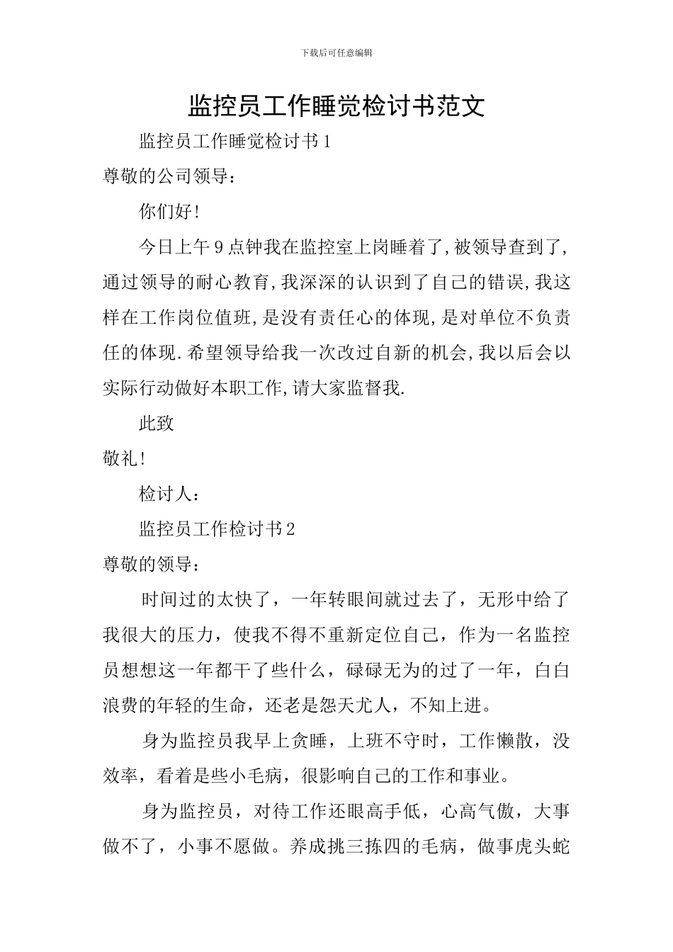 监控员工作睡觉检讨书范文_第1页