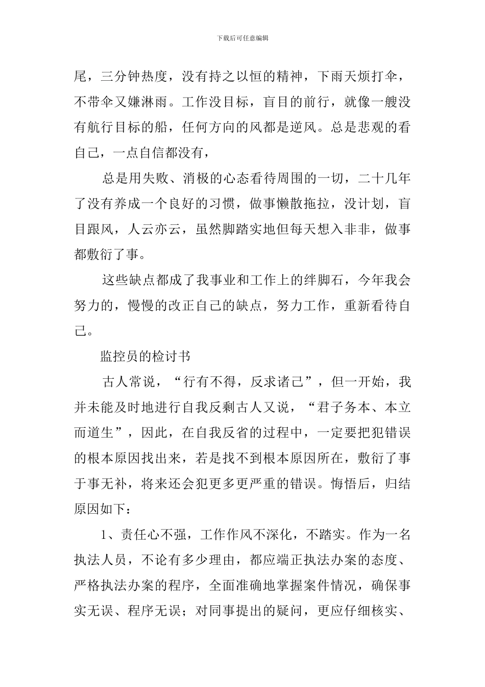 监控员工作睡觉检讨书范文_第2页