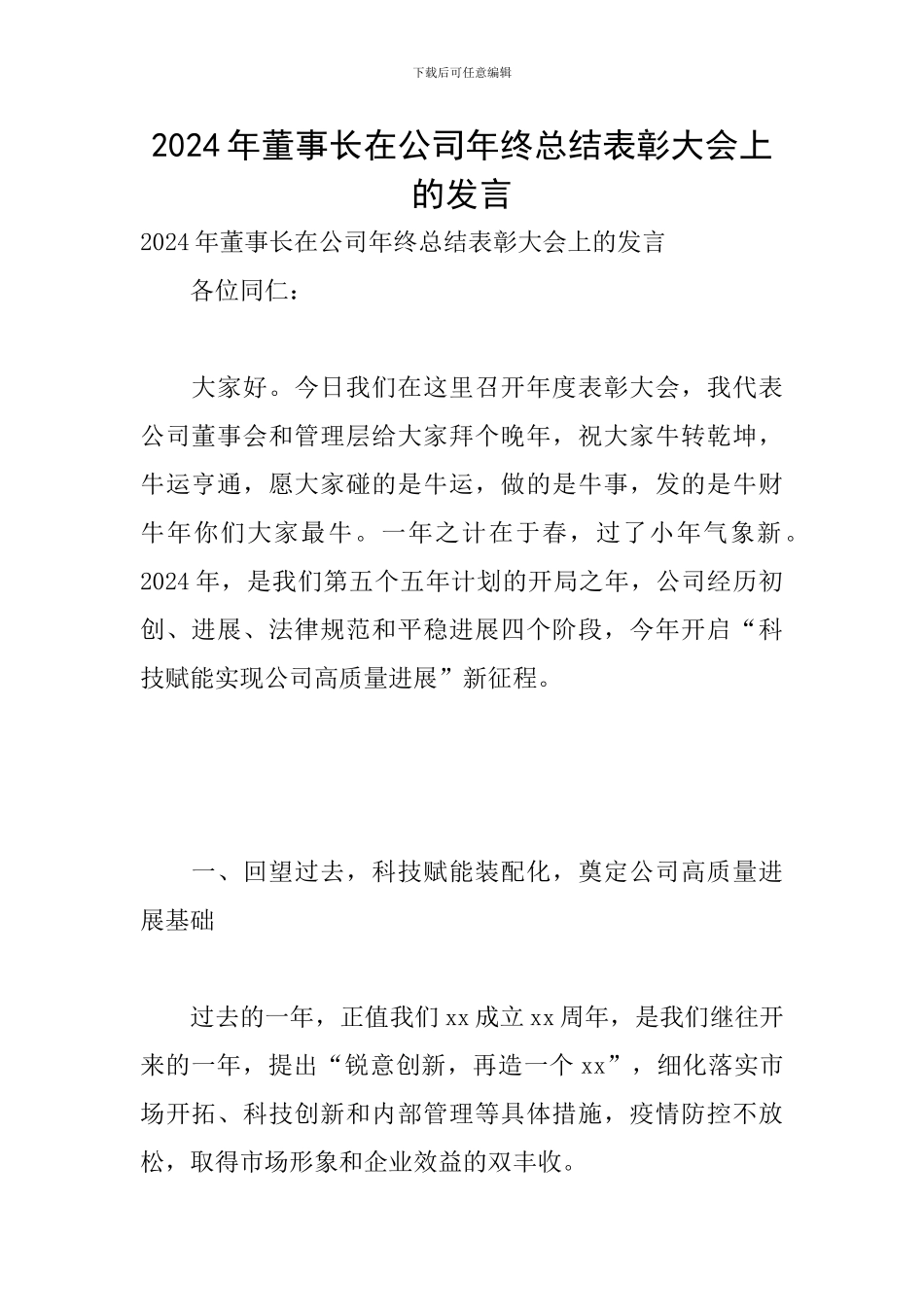 2024年董事长在公司年终总结表彰大会上的发言_第1页
