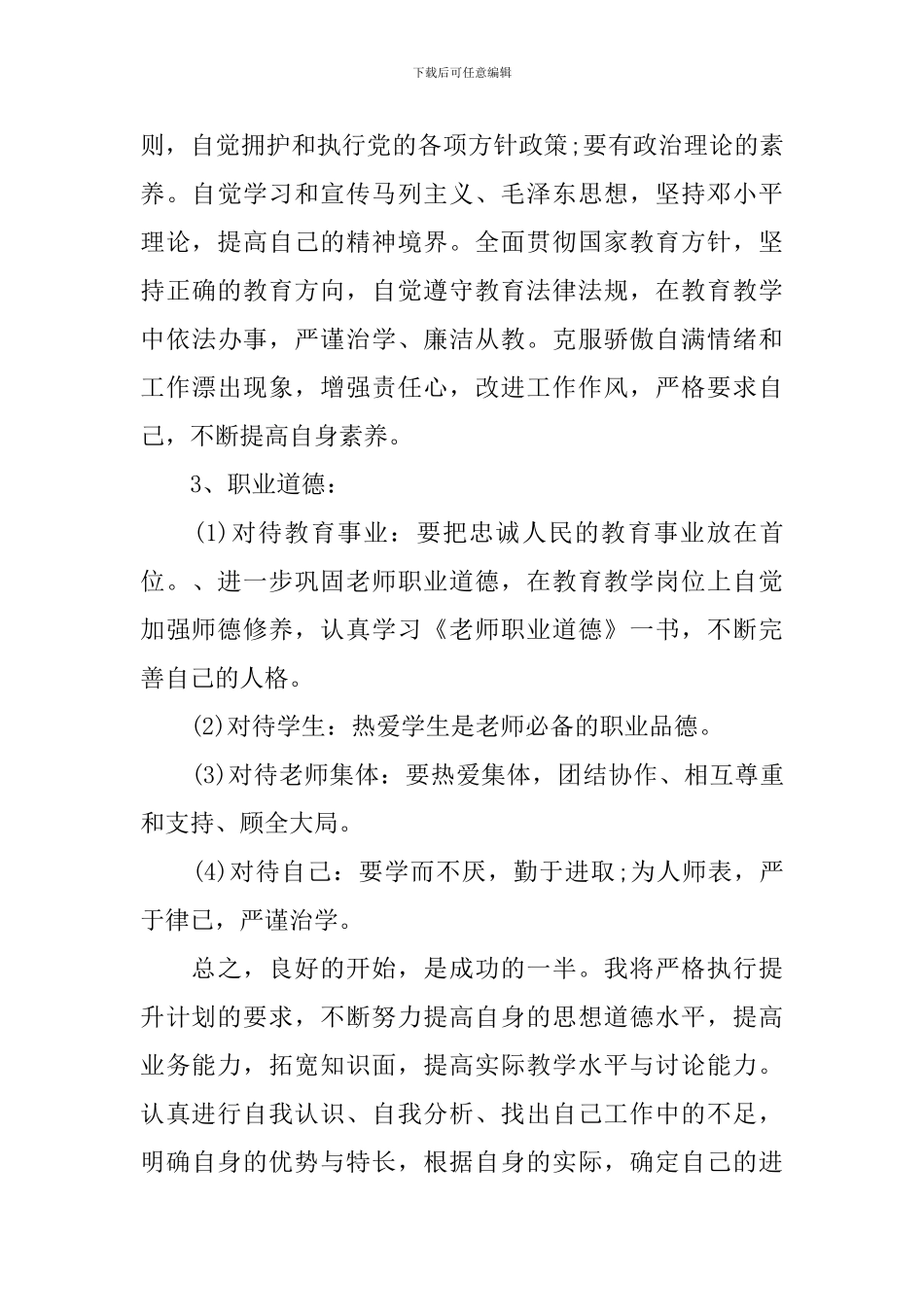 教师2024年新学期个人自我提高计划_第3页