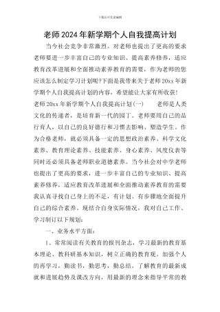 教师2024年新学期个人自我提高计划