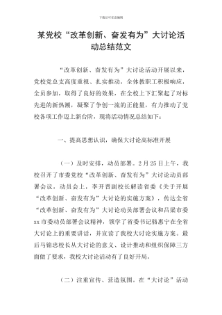 某党校“改革创新、奋发有为”大讨论活动总结范文