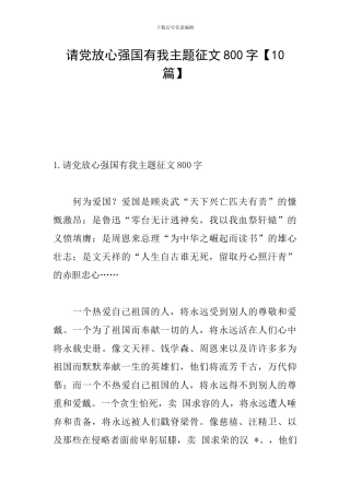 请党放心强国有我主题征文800字【10篇】