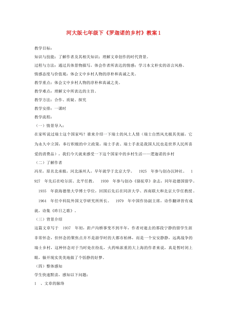 七年级语文下《罗迦诺的乡村》教案1河大版_第1页