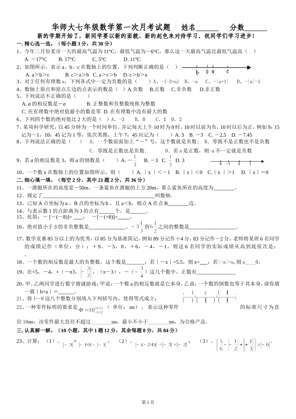 华师大七年级数学第一次月考试题_第1页