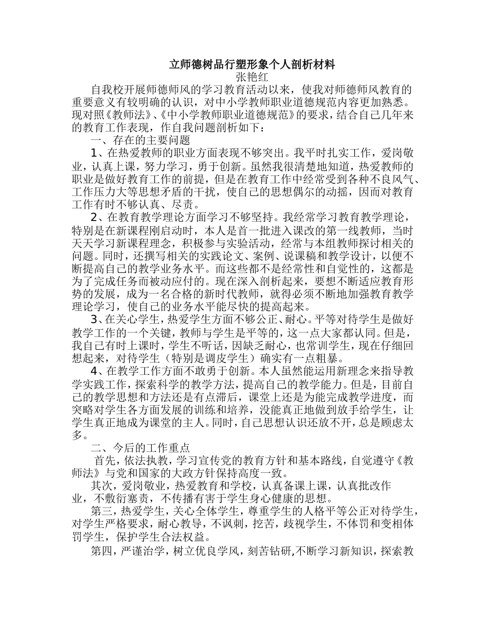 强师德树形象个人剖析材料_第1页