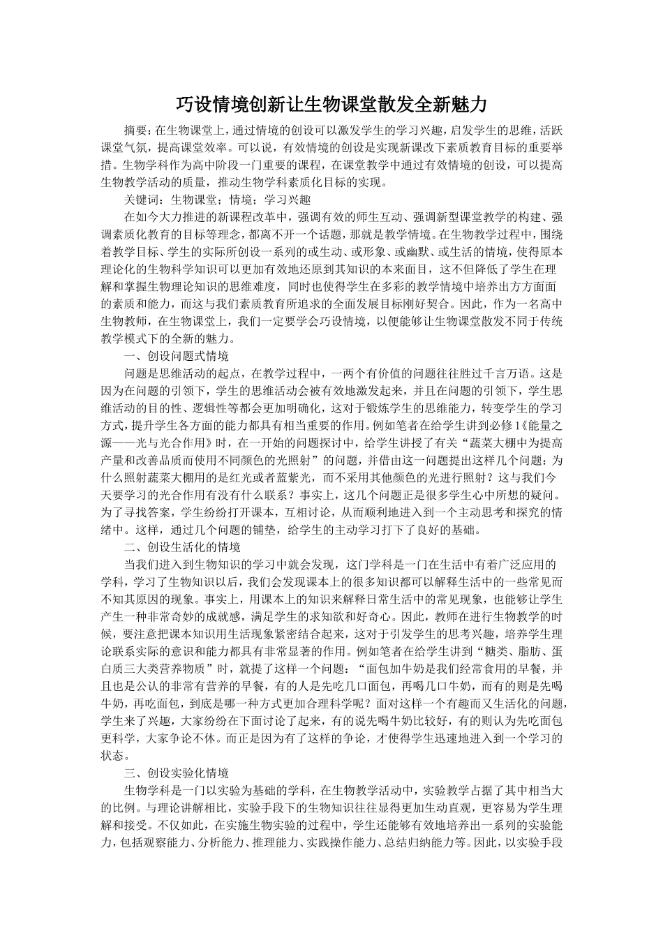 巧设情境创新让生物课堂散发全新魅力_第1页