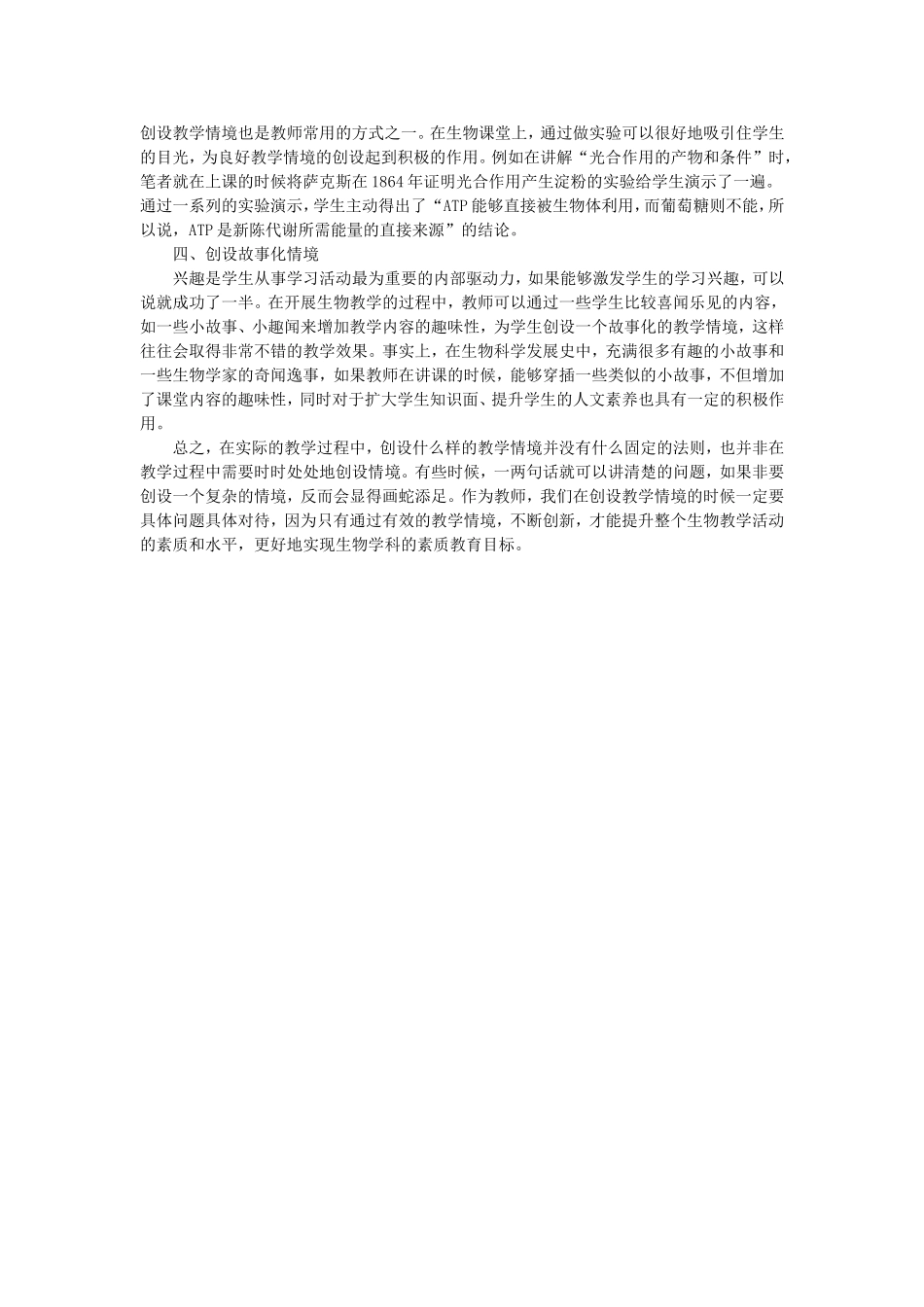 巧设情境创新让生物课堂散发全新魅力_第2页