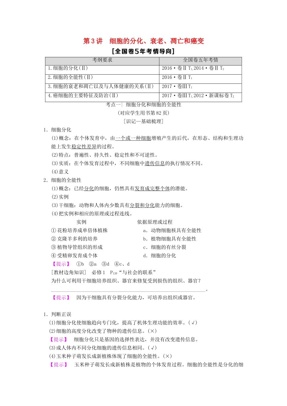 （全国版）高考生物一轮复习 第4单元 细胞的生命历程 第3讲 细胞的分化、衰老、凋亡和癌变学案-人教版高三全册生物学案_第1页