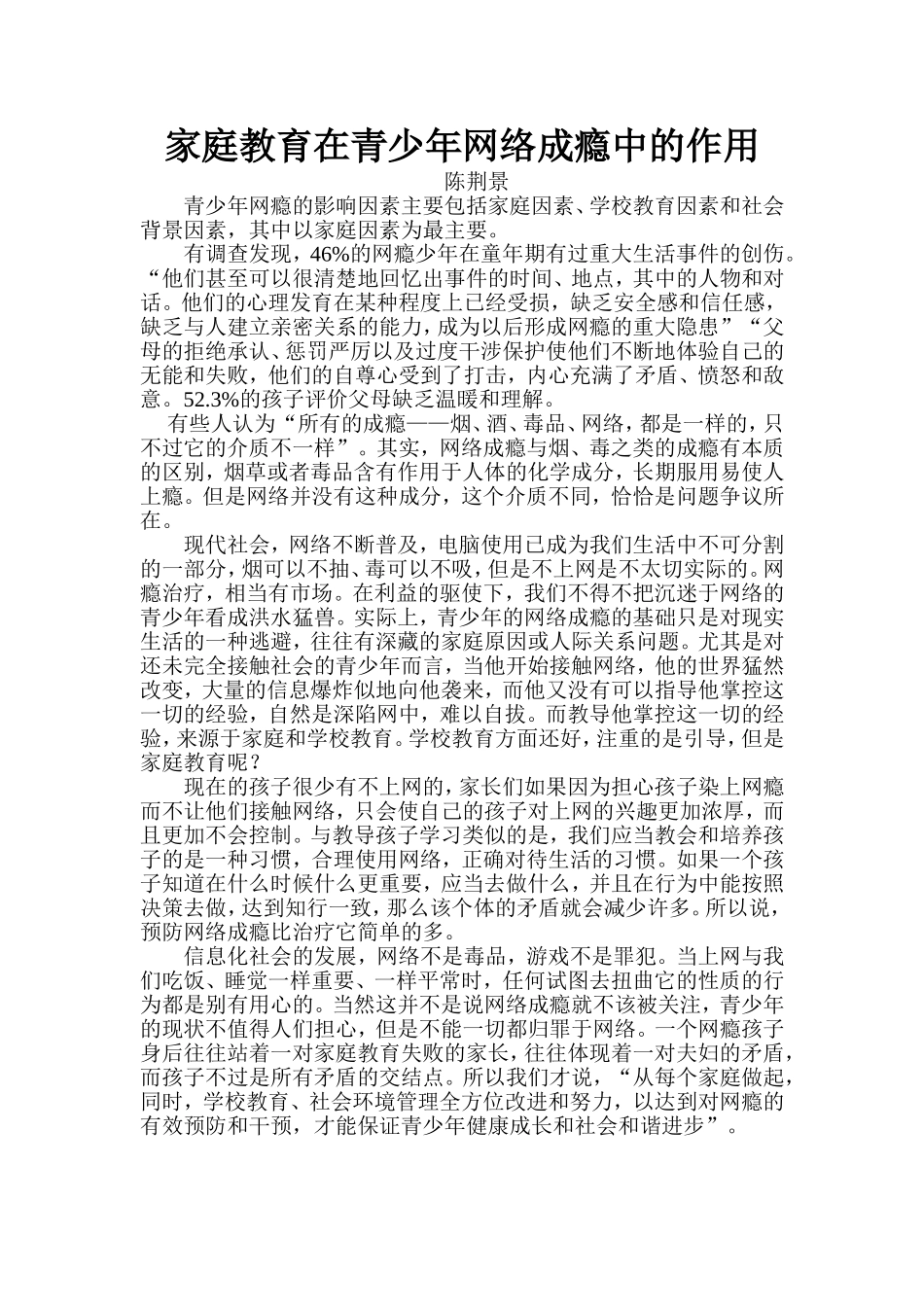 家庭教育在青少年网络成瘾中的作用_第1页