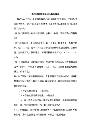 教学设计案例学习小数加减法