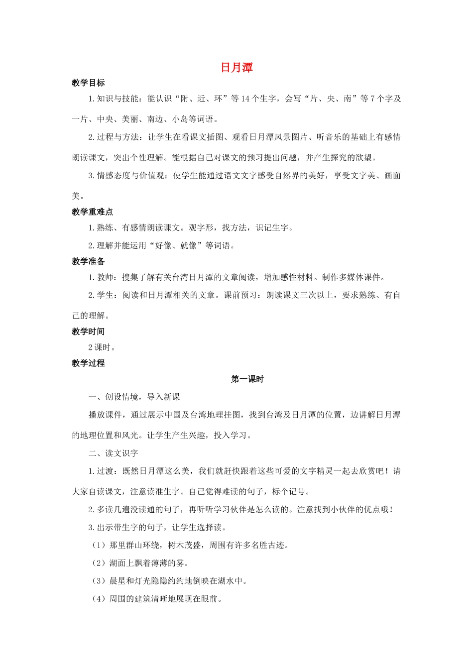 （秋季版）二年级语文上册 第4课 日月潭教案 语文S版-语文S版小学二年级上册语文教案_第1页