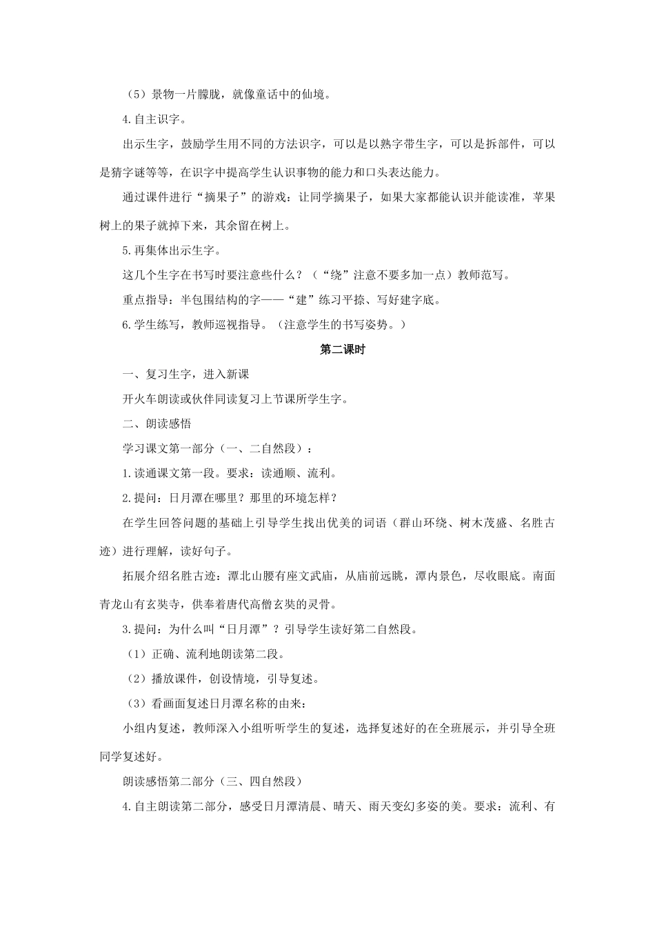 （秋季版）二年级语文上册 第4课 日月潭教案 语文S版-语文S版小学二年级上册语文教案_第2页