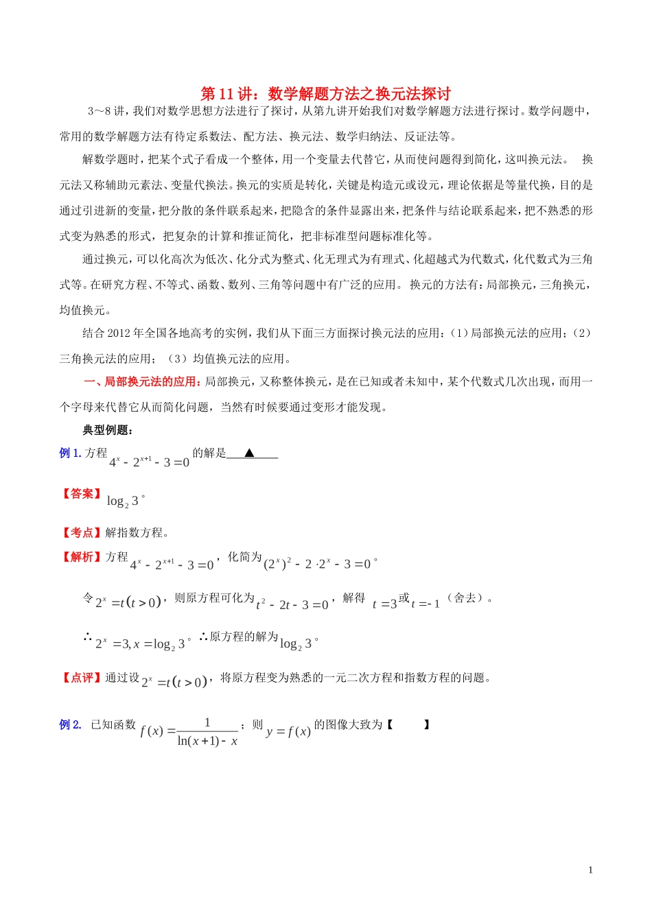高三数学 名校尖子生培优大专题 数学解题方法之换元法探讨教案 新人教A版-新人教A版高三全册数学教案_第1页
