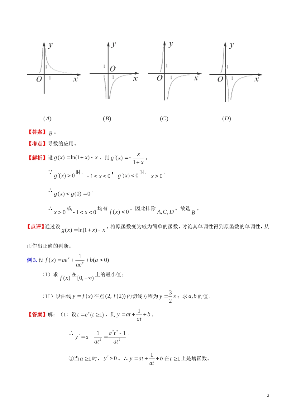 高三数学 名校尖子生培优大专题 数学解题方法之换元法探讨教案 新人教A版-新人教A版高三全册数学教案_第2页