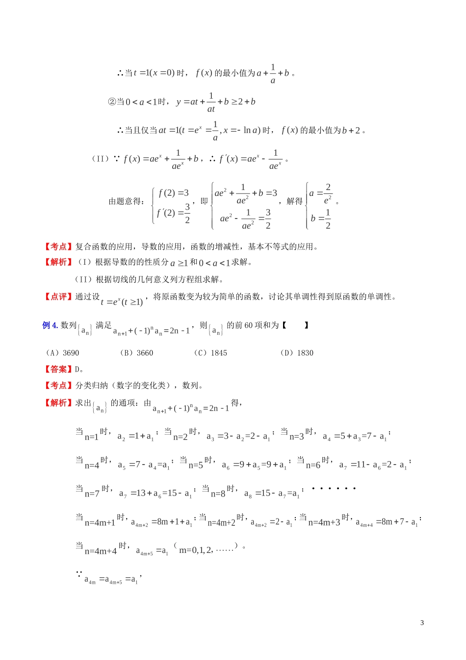 高三数学 名校尖子生培优大专题 数学解题方法之换元法探讨教案 新人教A版-新人教A版高三全册数学教案_第3页