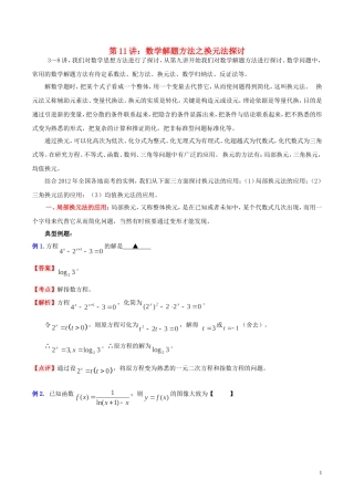 高三数学 名校尖子生培优大专题 数学解题方法之换元法探讨教案 新人教A版-新人教A版高三全册数学教案