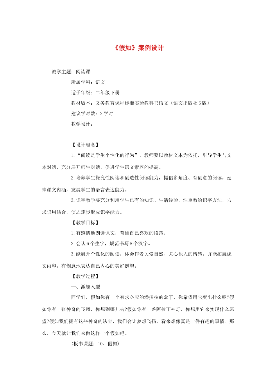 二年级语文下册 第三单元 10《假如》案例设计 语文S版-语文S版小学二年级下册语文教案_第1页