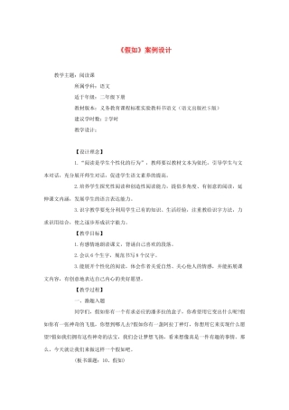 二年级语文下册 第三单元 10《假如》案例设计 语文S版-语文S版小学二年级下册语文教案