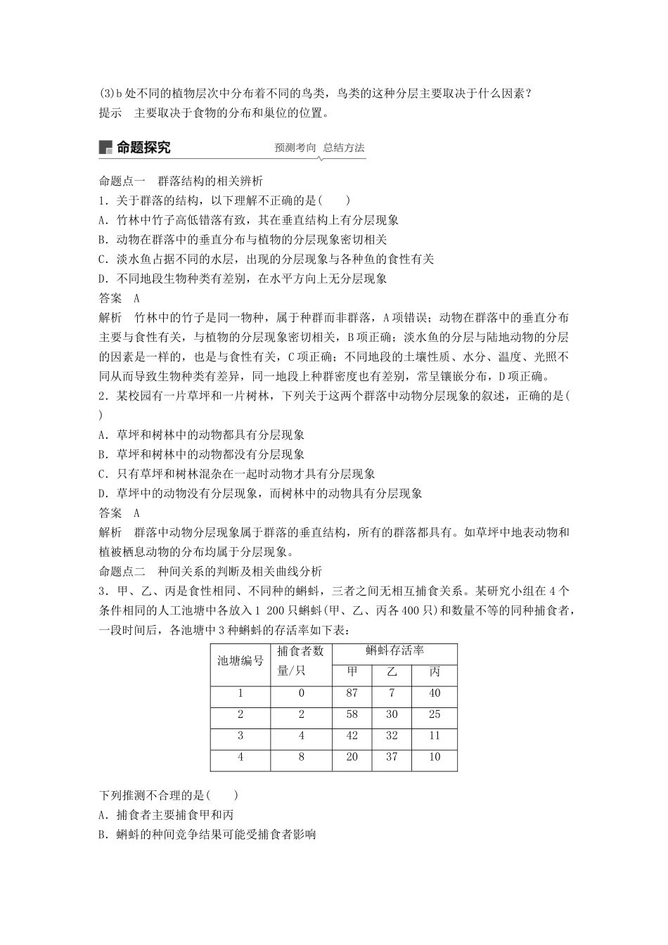 高考生物一轮复习 第九单元 生物与环境 第31讲 群落的结构与演替备考一体学案 苏教版-苏教版高三全册生物学案_第3页