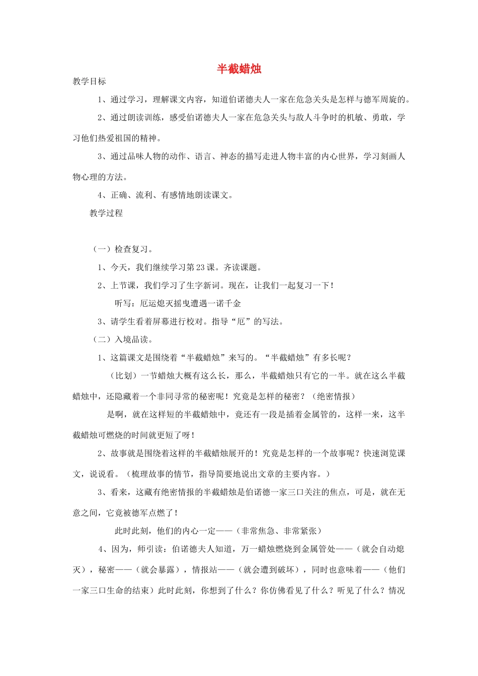 春五年级语文下册《半截蜡烛》教案 沪教版-沪教版小学五年级下册语文教案_第1页