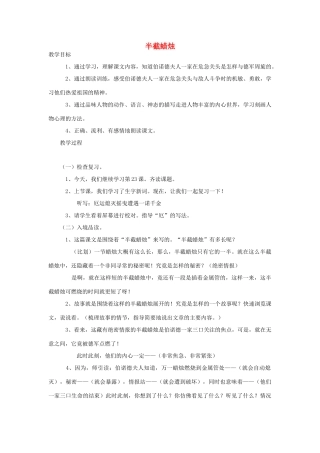 春五年级语文下册《半截蜡烛》教案 沪教版-沪教版小学五年级下册语文教案