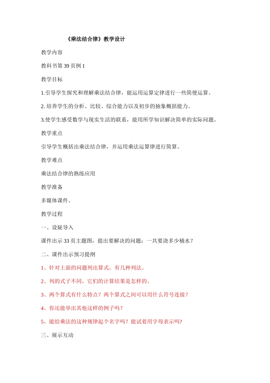《乘法结合律》教学设计_第1页