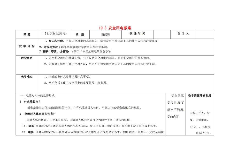 吉林省长春市第一零四中学九年级物理全册 19.3 安全用电教案 （新版）新人教版_第1页