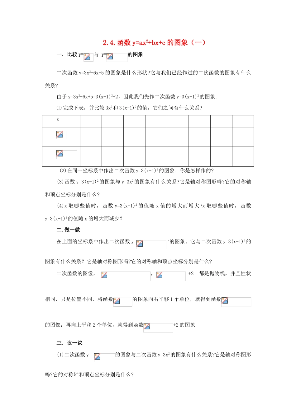 九年级数学下册：2.4二次函数y=ax^2+bx+c的图象教案（北师大版）_第1页