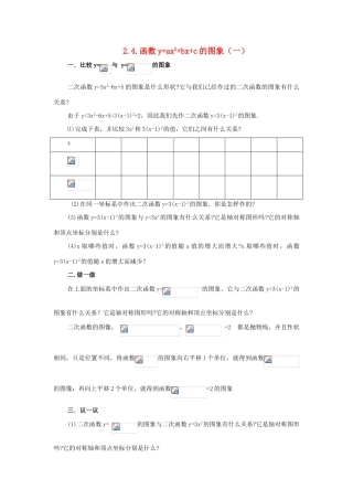 九年级数学下册：2.4二次函数y=ax^2+bx+c的图象教案（北师大版）