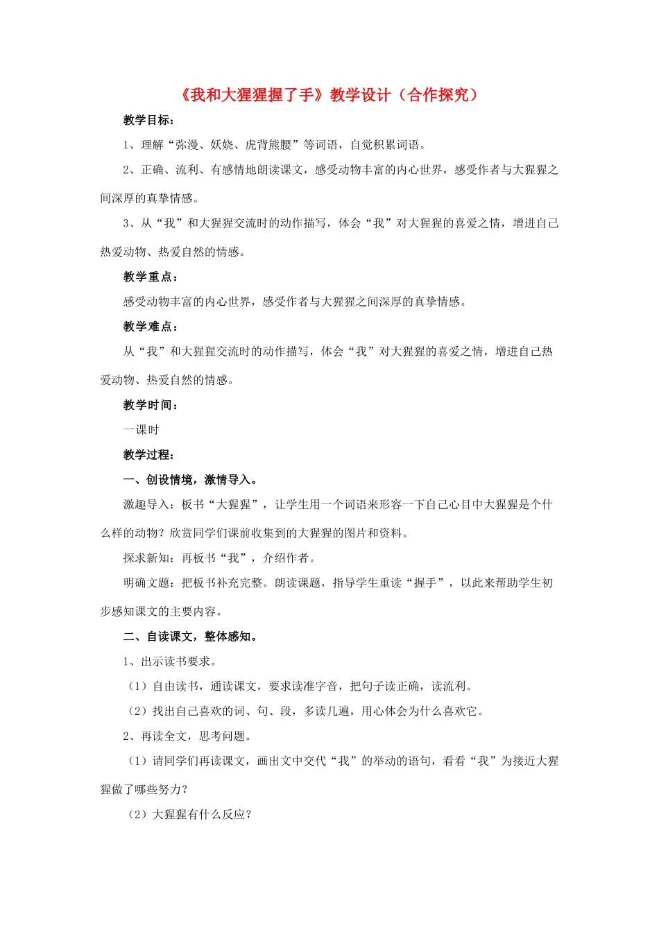 春六年级语文下册 第4课《我和大猩猩握了手》（合作探究）教学设计 冀教版-冀教版小学六年级下册语文教案_第1页