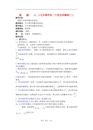高三数学下11.2互斥事件有一个发生的概率2教案