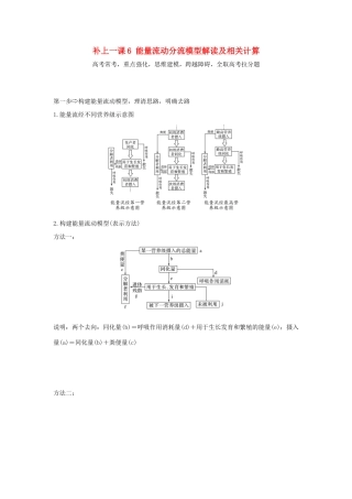 高考生物一轮复习 补上一课6 能量流动分流模型解读及相关计算学案-人教版高三全册生物学案
