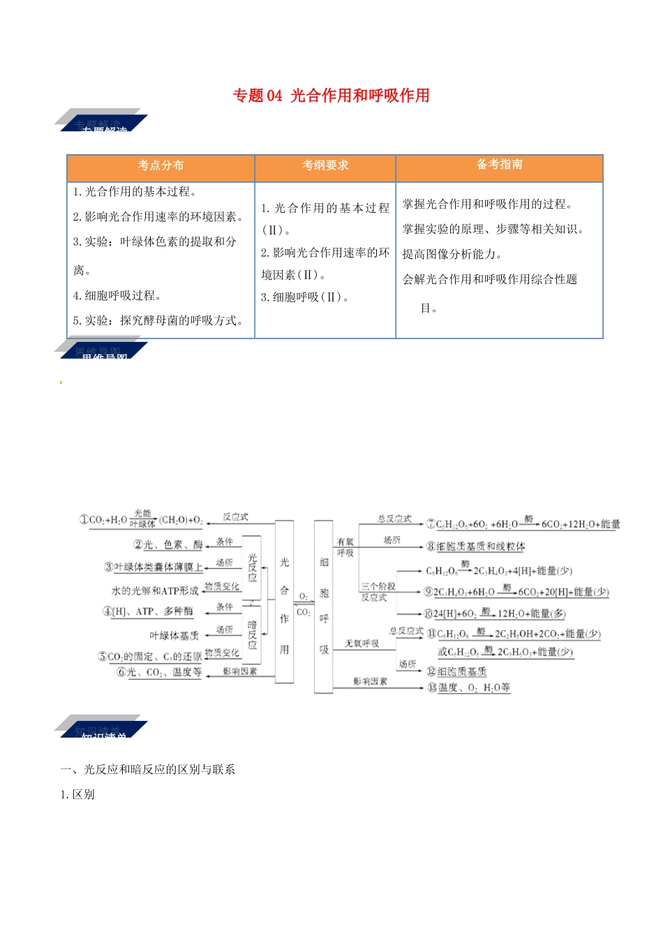 备战高考生物二轮复习 新突破 专题04 光合作用和呼吸作用学案（含解析）-人教版高三全册生物学案_第1页
