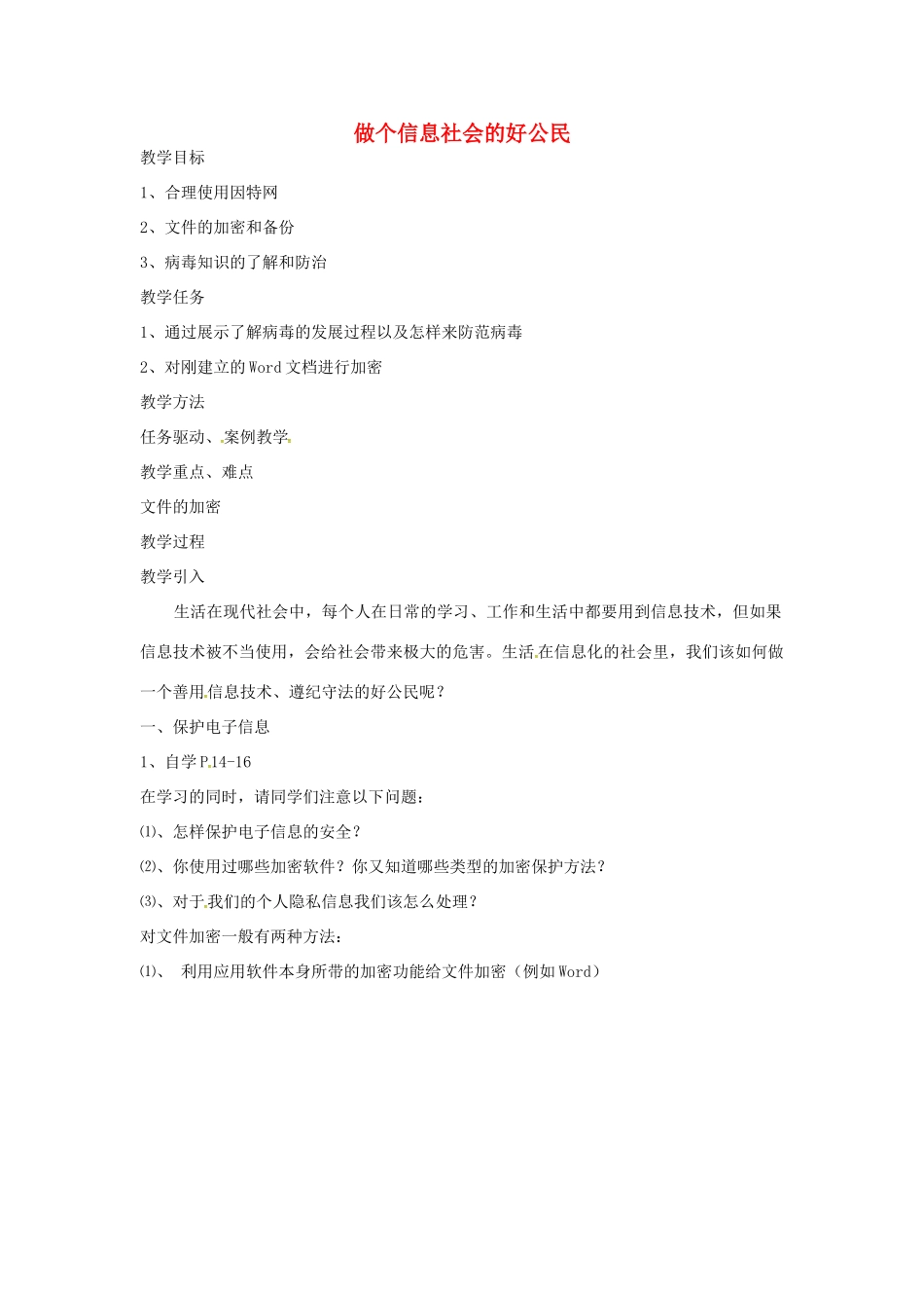 七年级信息技术 做个信息社会的好公民教案-人教版初中七年级全册信息技术教案_第1页