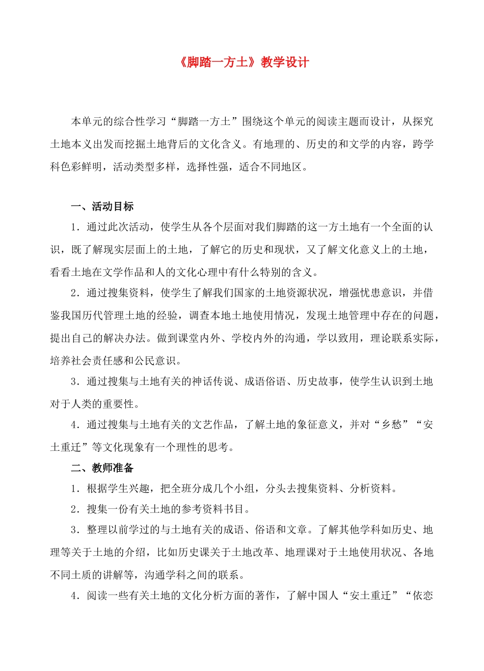 九年级语文 脚踏一方土 教学设计人教版_第1页