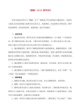九年级语文 脚踏一方土 教学设计人教版